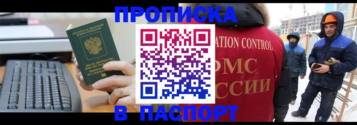 прописка для работы в Камышине